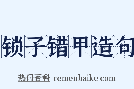 锁子错甲造句是什么意思的图片